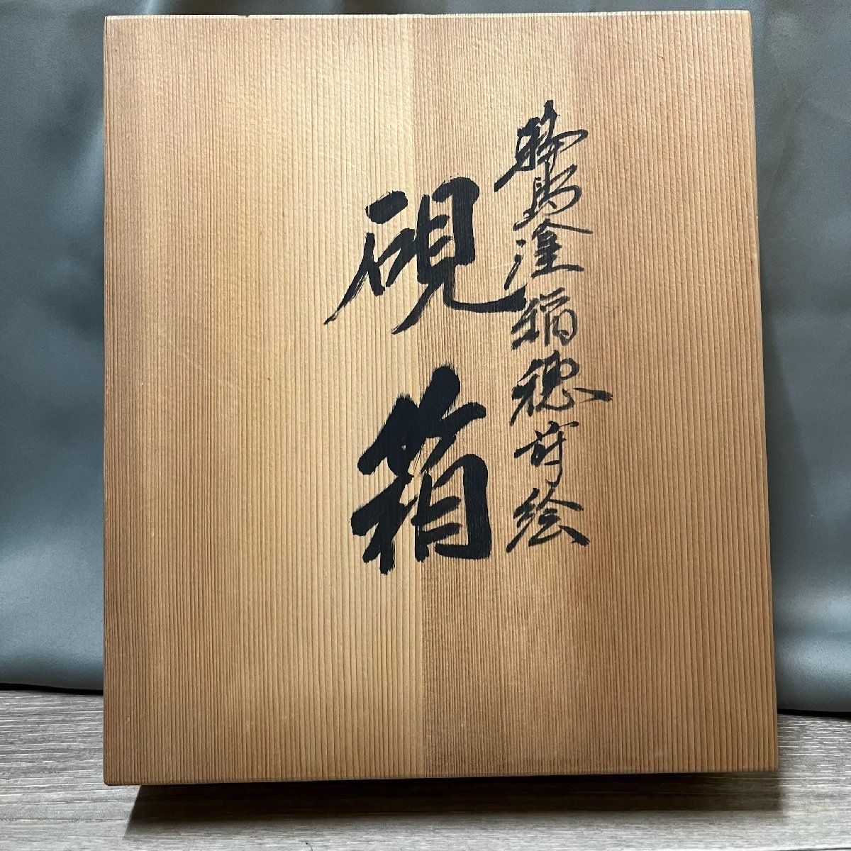 9638 輪島塗 稲穂蒔絵 硯箱 曽我造 漆器 書道/M3 - メルカリ