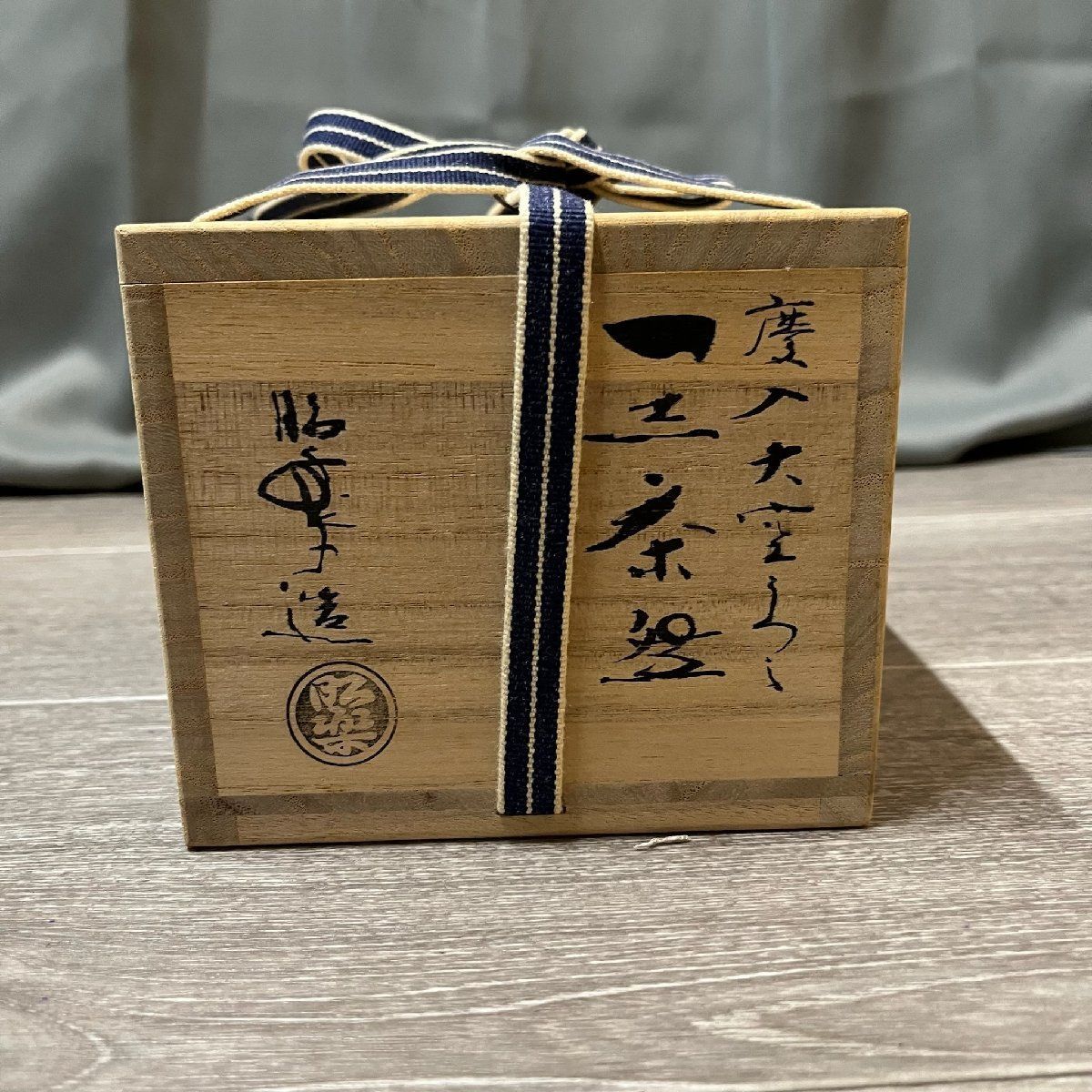 X736 佐々木昭楽 黒印尽茶碗 慶入作 銘大空 底部在印 共箱 共布 茶道