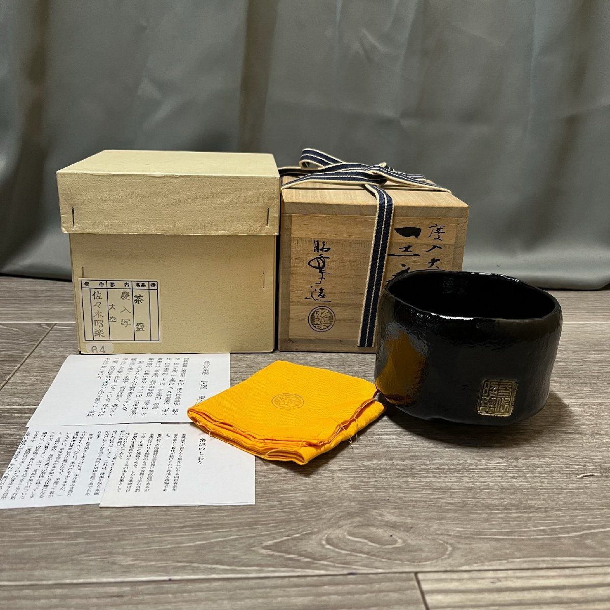 X736 佐々木昭楽 黒印尽茶碗 慶入作 銘大空 底部在印 共箱 共布 茶道