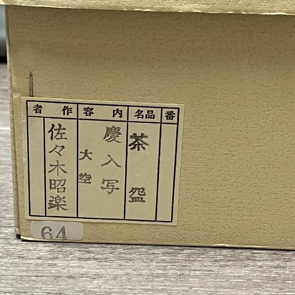 X736 佐々木昭楽 黒印尽茶碗 慶入作 銘大空 底部在印 共箱 共布 茶道