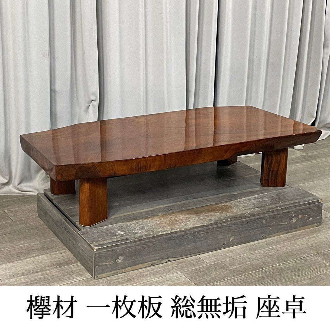 GV02 欅材 一枚板 総無垢 座卓 ちゃぶ台 座敷机/神奈川県秦野市/A3