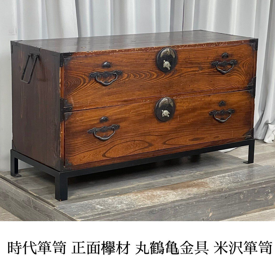 GU90 時代箪笥 正面欅材 丸鶴亀金具 鉄脚 米沢箪笥 チェスト 整理