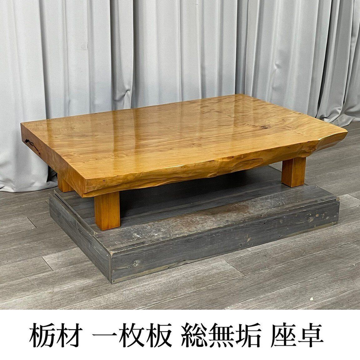 XC89 栃材 一枚板 総無垢 座卓 杢 ちぢみ 座敷机 ちゃぶ台/神奈川県