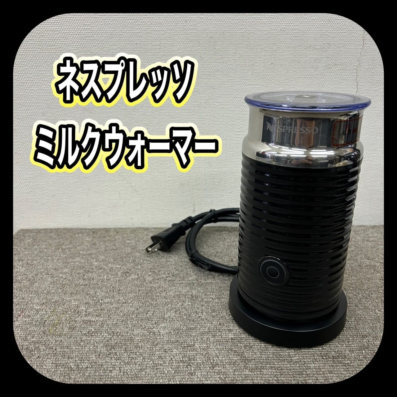 動作確認済み】 ネスプレッソ ミルクウォーマー エアロチーノ3 3594