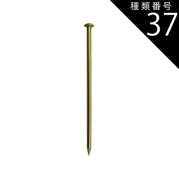 種類37：22mm/［1680本 (420本&times;4セット)］ 真鍮釘 丸頭