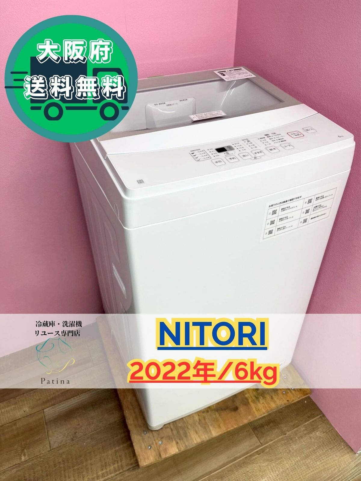 大阪送料無料☆3か月保障付き☆洗濯機☆ニトリ☆6kg☆2022年☆NTR60☆S