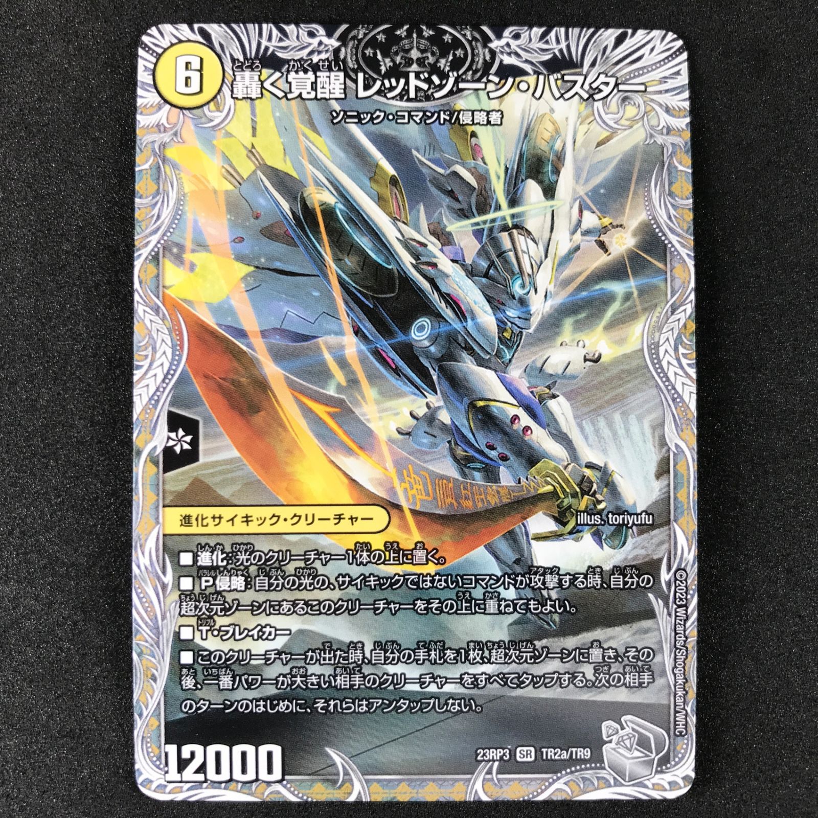 ☆デュエルマスターズ DM23RP3TR2A/TR9 轟く覚醒 レッドゾーン