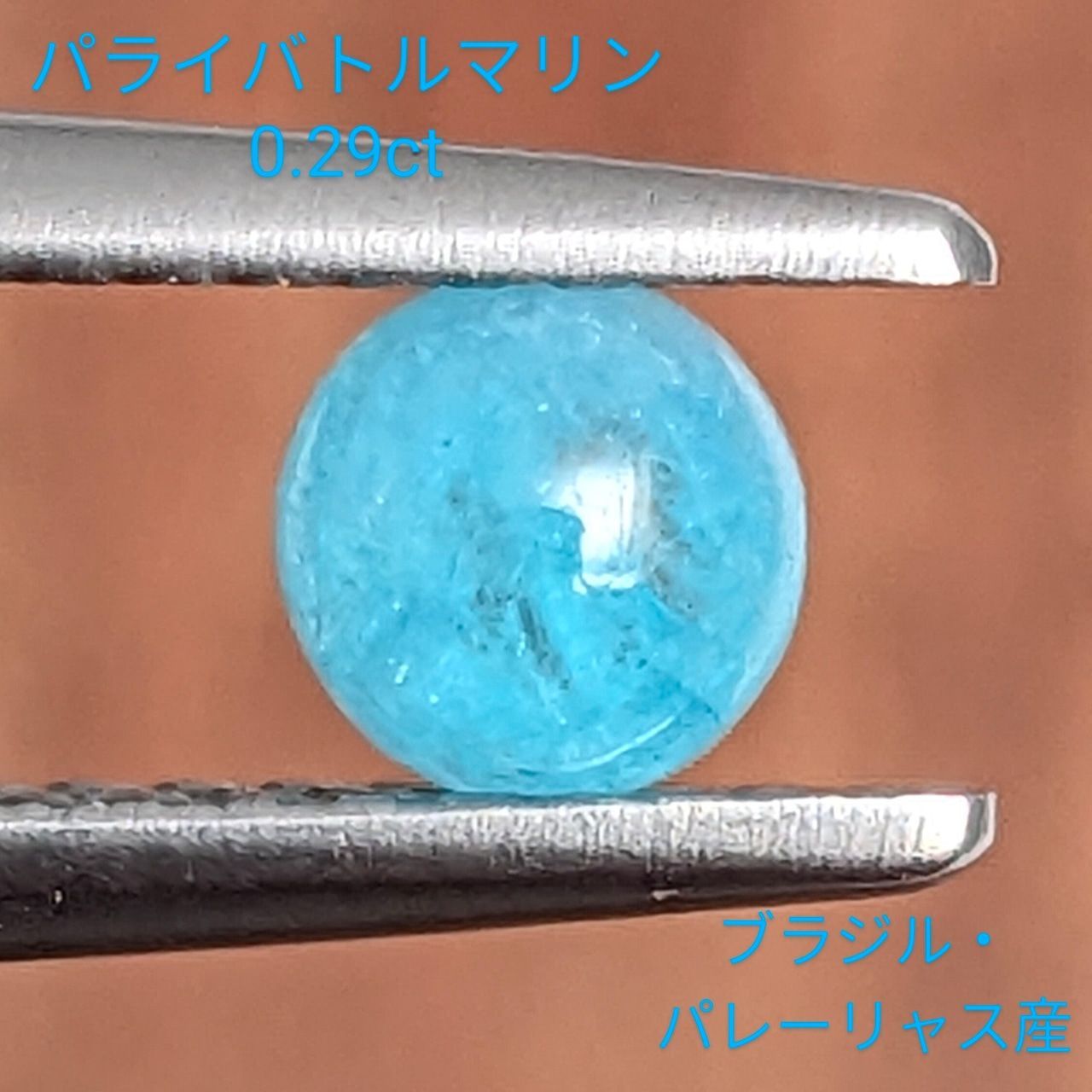 パライバトルマリン ブラジル・パレーリャス産【0.29ct】PRO206957