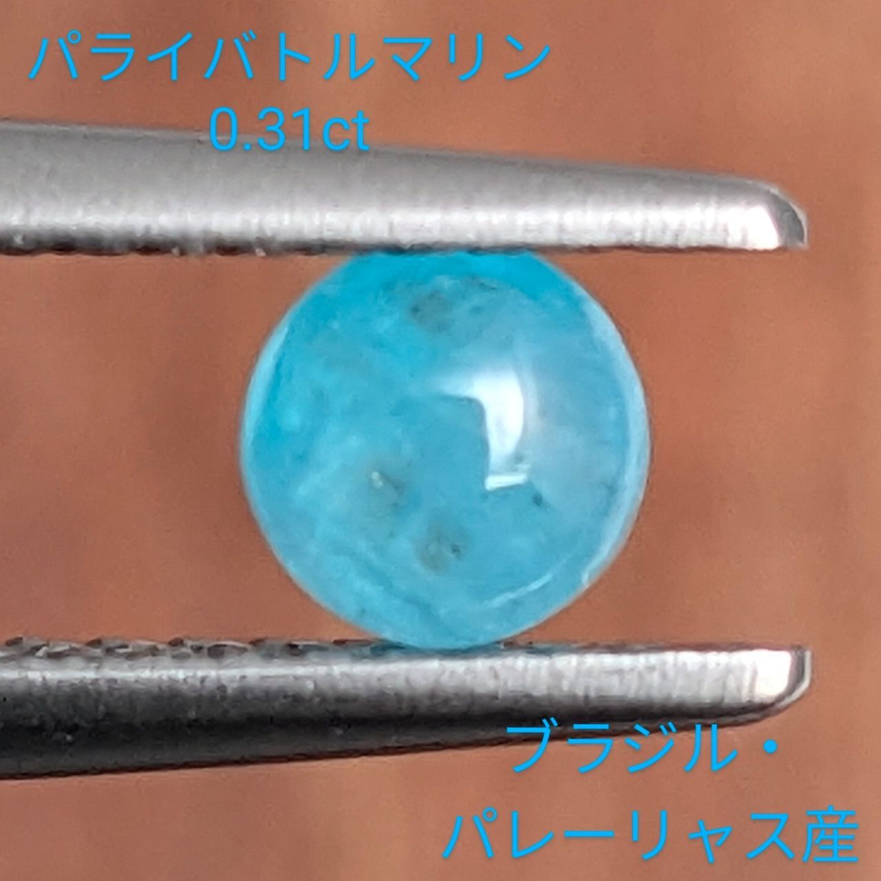 パライバトルマリン ブラジル パレーリャス産 0 31 ct