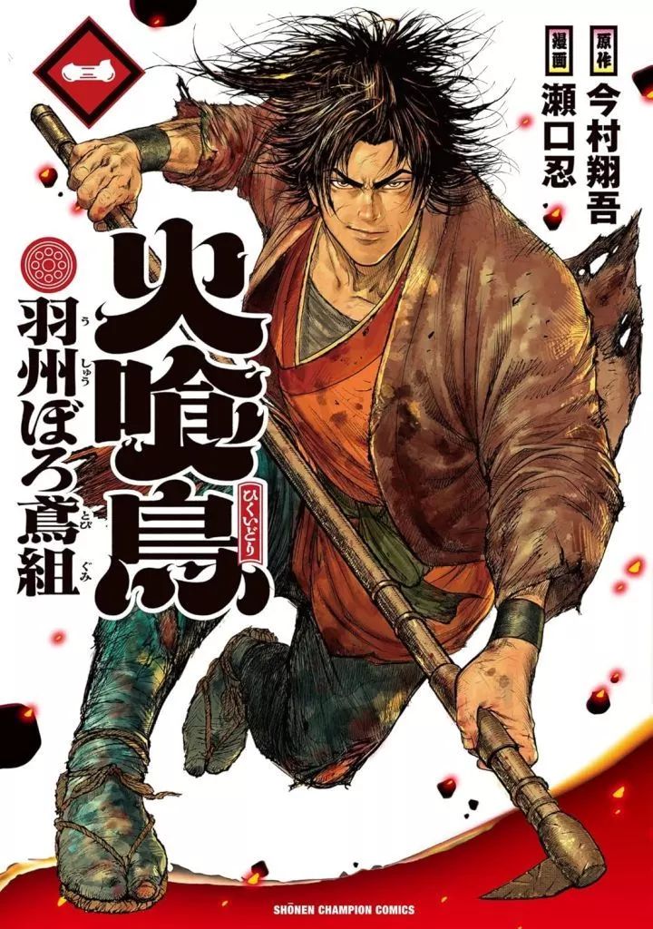 中古】B6コミック ≪青年コミック≫ 火喰鳥 羽州ぼろ鳶組(1) / 瀬口忍