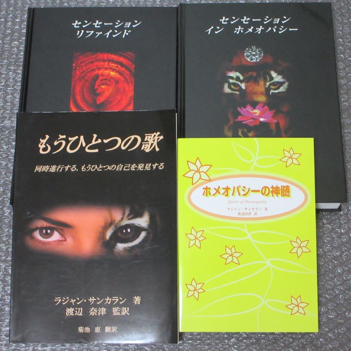 ホメオパシー　サンカラン著　センセーションリファインド センセーションインホメオパシー/センセーションリファインド/もう