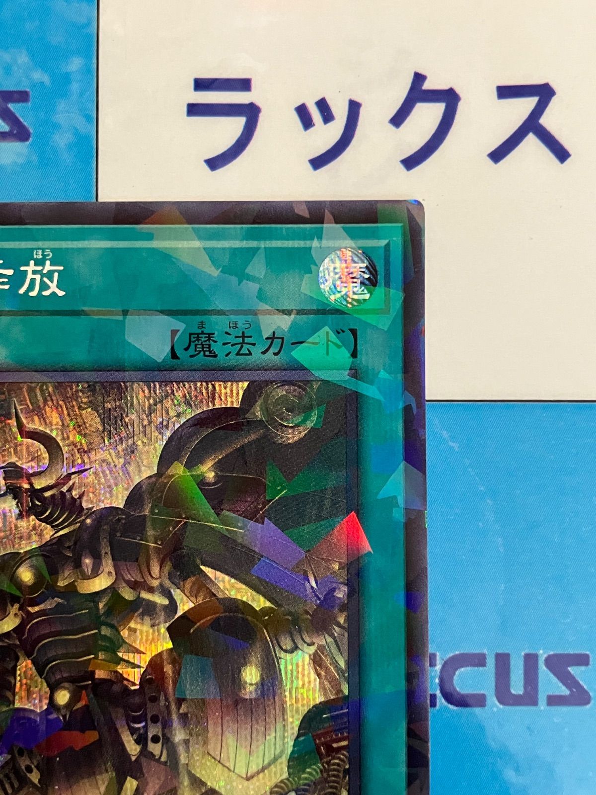遊戯王 ターミナルワールド3 煉獄の乖放 シークレットパラレル