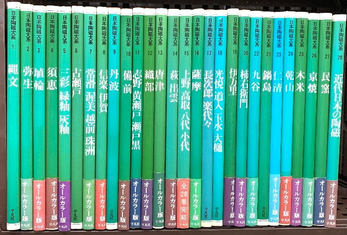 日本陶磁大系関係 1～28巻 平凡社 芹沢長介 坪井清足 小林行雄 田辺昭三 全28冊セット