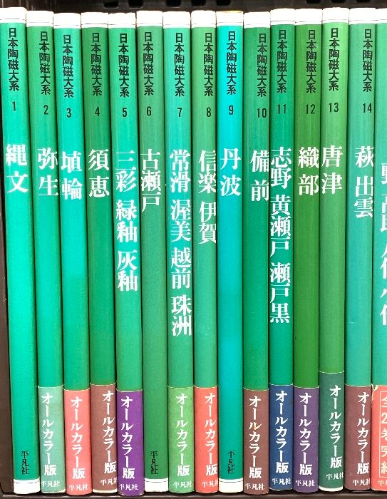 日本陶磁大系関係 1～28巻 平凡社 芹沢長介 坪井清足 小林行雄 田辺昭三 全28冊セット