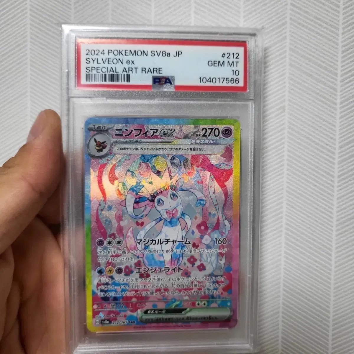 テラスタル ニンフィア SAR PSA 10 一般版