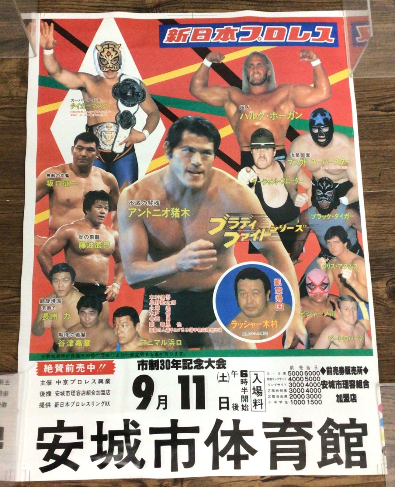 11284 新日本プロレス ポスター 82年 ブラディファイトシリーズ 市制30