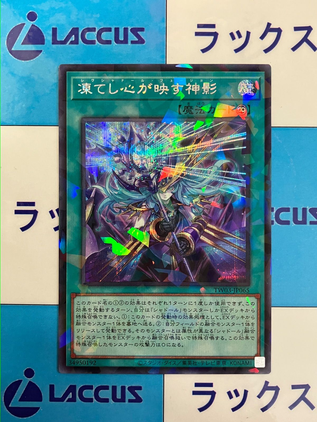 遊戯王 凍てし心が映す神影 ウルトラ レヴシャドールフュージョン