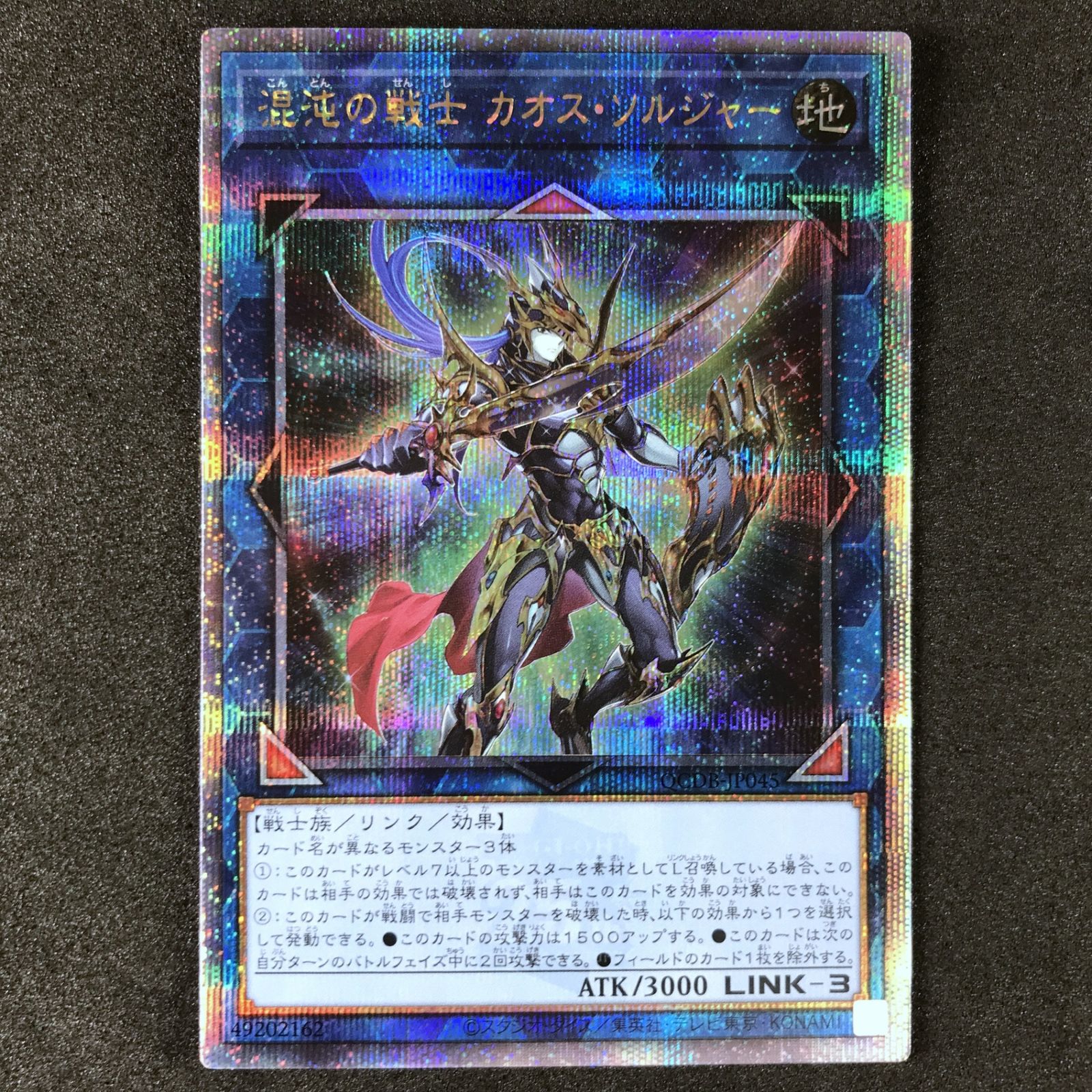 ☆遊戯王OCGデュエルモンスターズ QCDB/JP045QSE 混沌の戦士 カオス