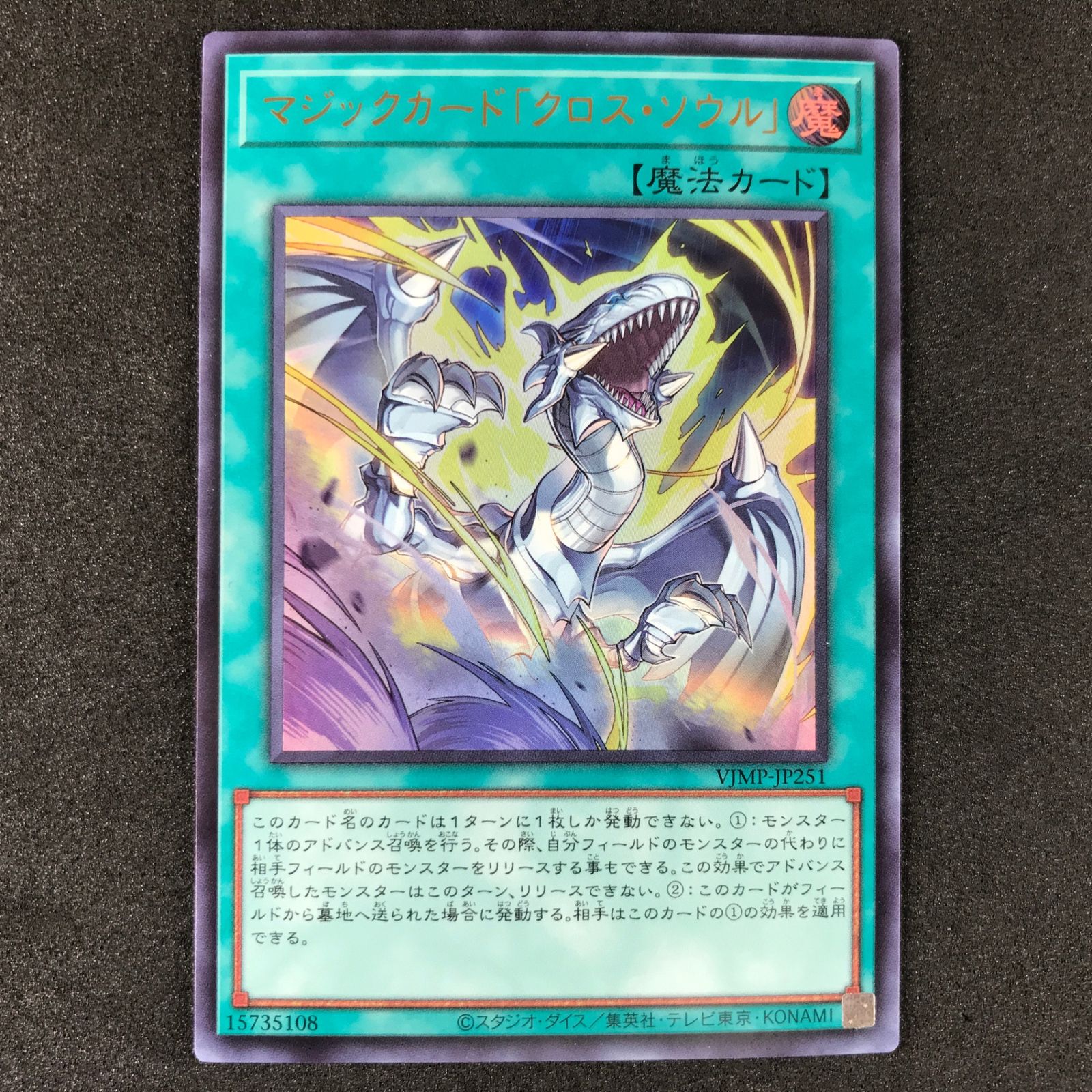 vジャンプ　マジックカードクロスソウル 遊戯王】 マジックカード「クロス・ソウル」 25PP/シク の通販