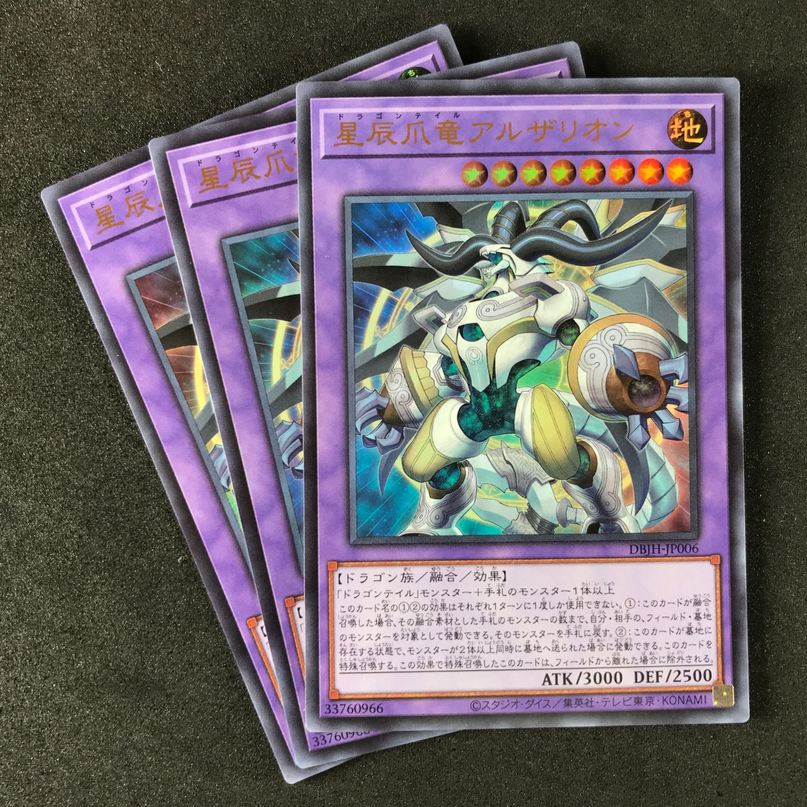 ☆遊戯王OCGデュエルモンスターズ DBJH/JP006 星辰爪竜アルザリオン