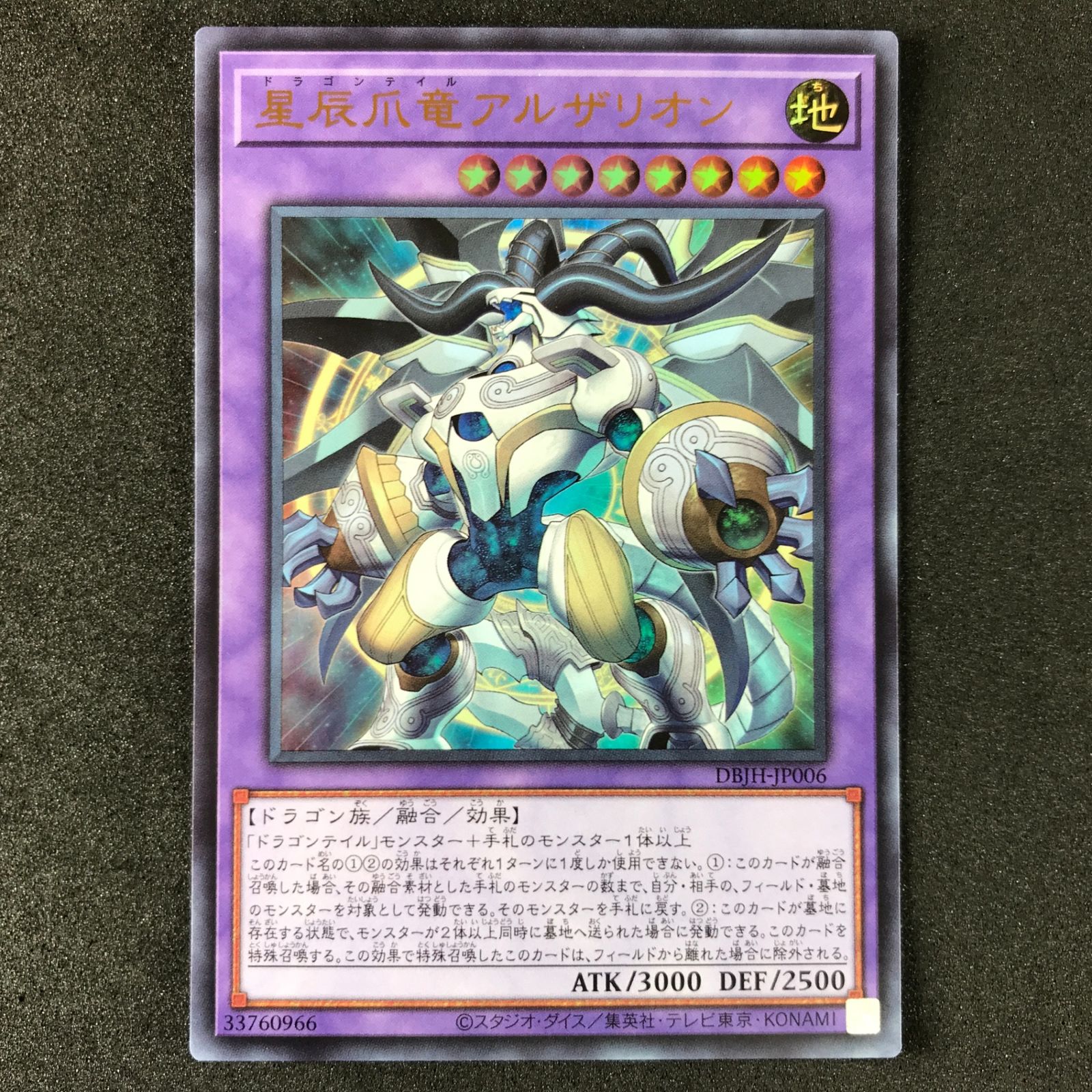 ☆遊戯王OCGデュエルモンスターズ DBJH/JP006 星辰爪竜アルザリオン