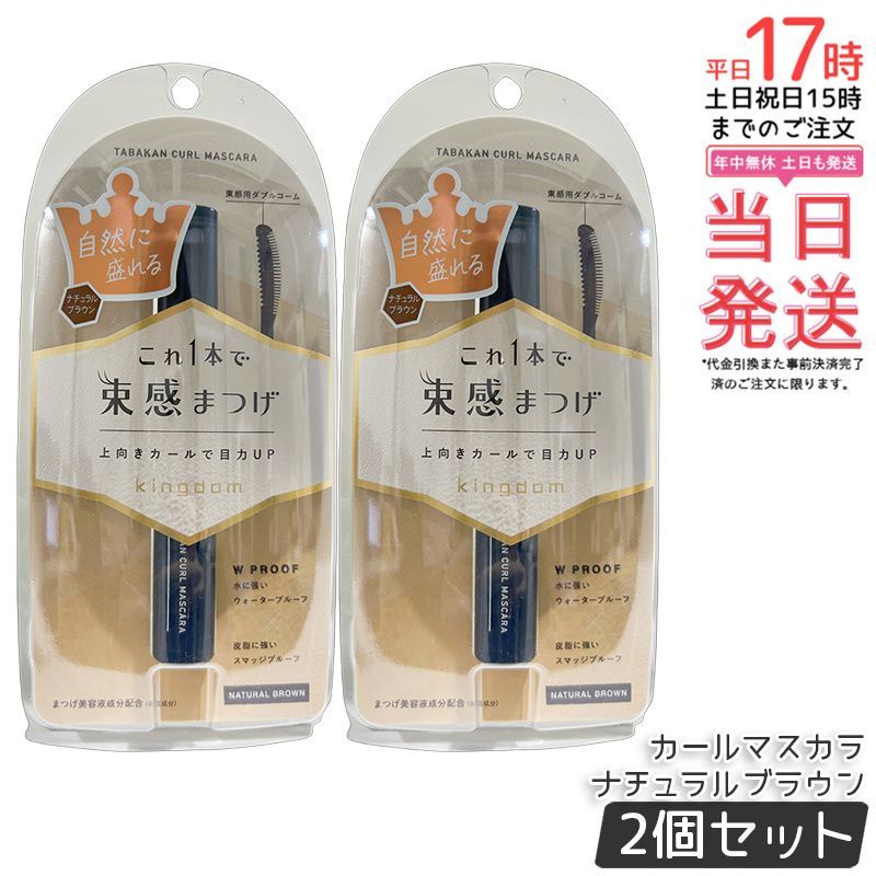 【2個セット】キングダム 束感カールマスカラ ナチュラルブラウン 6g 繊細なオーロラパール Kingdom 保湿 補修 美容液成分配合 長時間持続マスカラ 国内正規品 送料無料