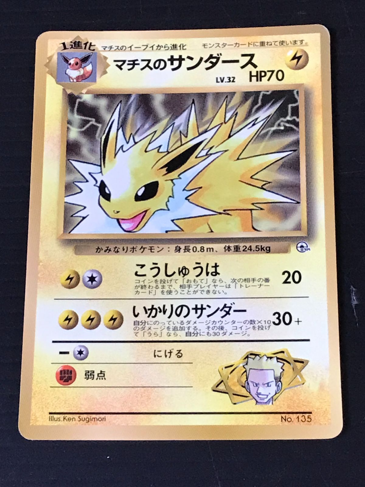 ポケモンカード 旧裏 マチスのサンダース 「月刊コロコロコミック98年