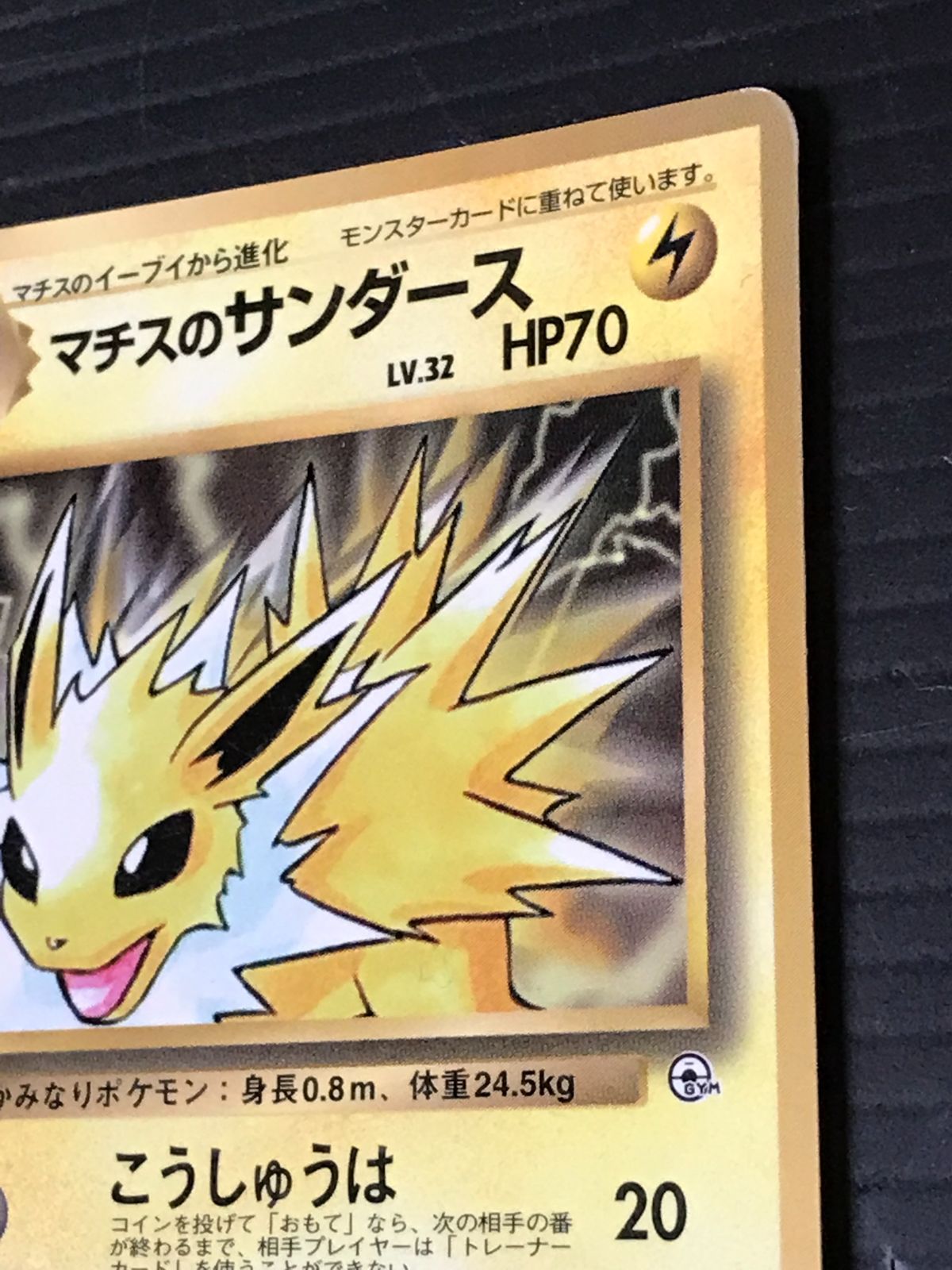 ポケモンカード 旧裏 マチスのサンダース 「月刊コロコロコミック98年