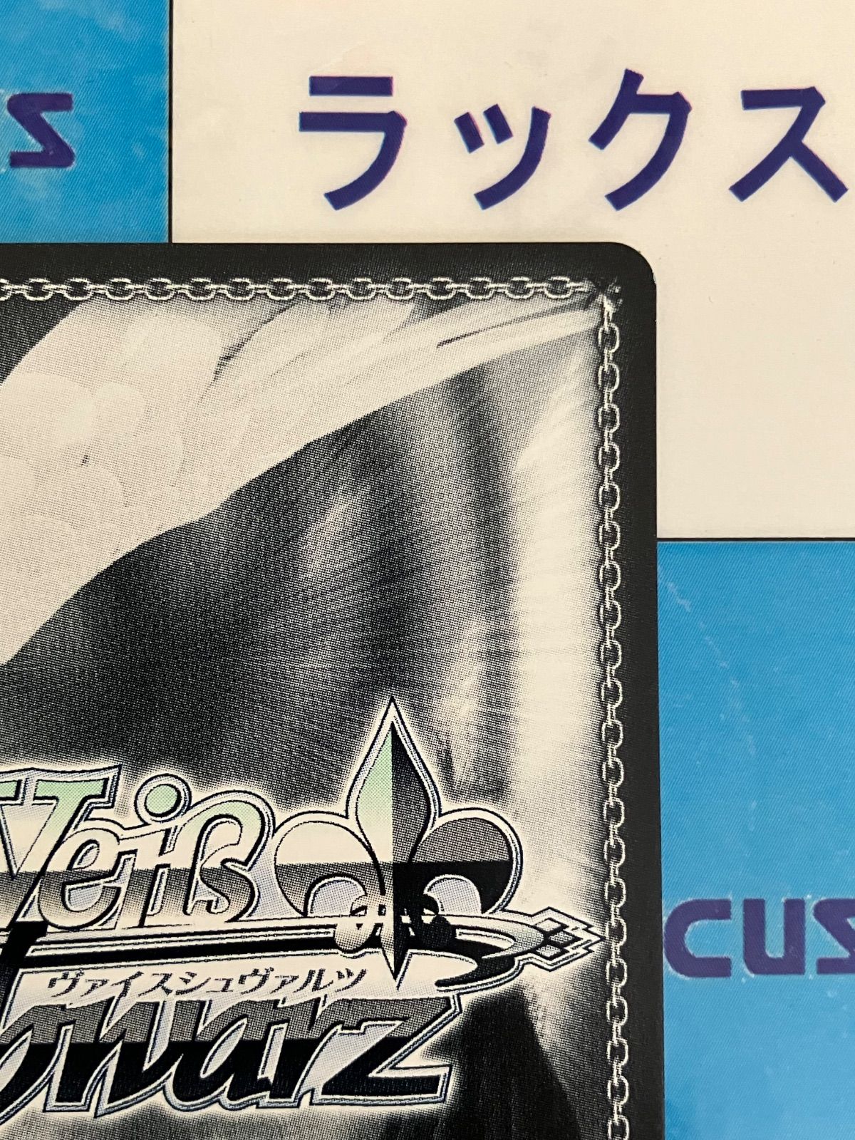 ヴァイスシュヴァルツ ホシノコドウ PR+ サイン入り ヴァイスシュヴァルツ “ホシノコドウ”りみ＆沙綾＆香澄＆有咲＆たえ PR