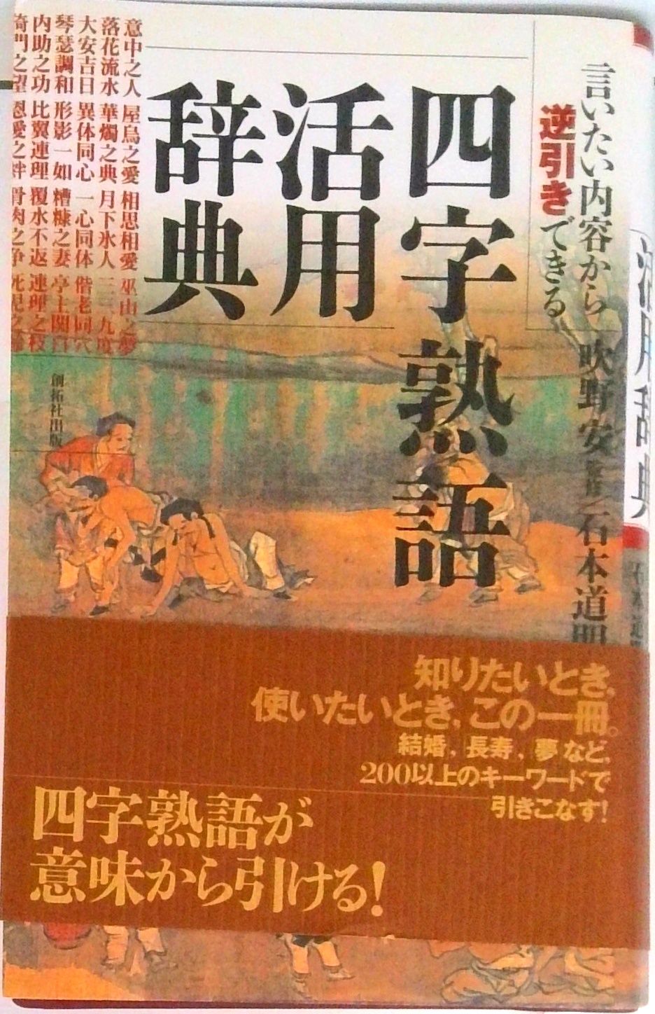 人気定番 四字熟語活用辞典 言いたい内容から逆引きできる/創拓社出版/石本道明（単行本） その他