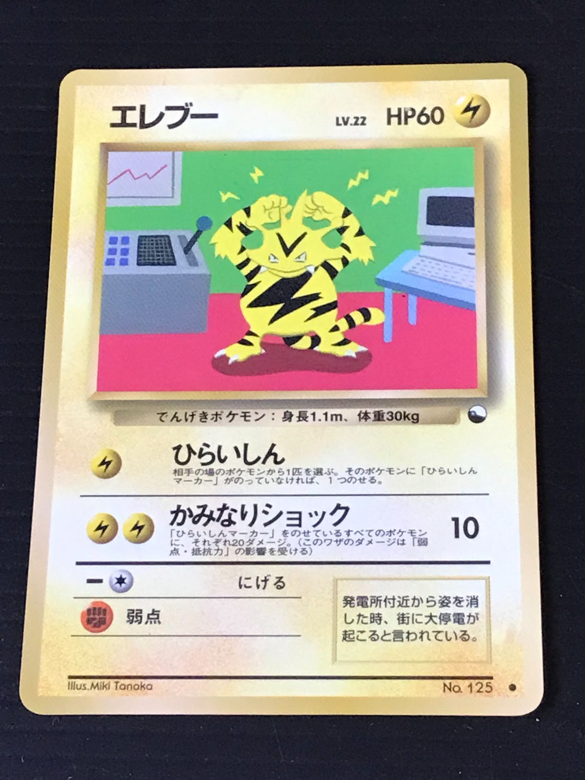 ポケモンカード 旧裏 エレブー Lv.22 HP60 No.125 ○ マーク有 - メルカリ