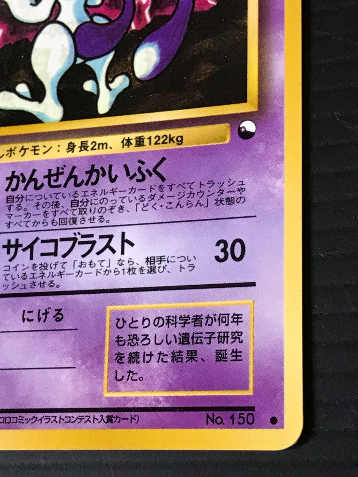 ポケモンカード 旧裏 ミュウツー Lv.67 HP80 No.150 ○ マーク有