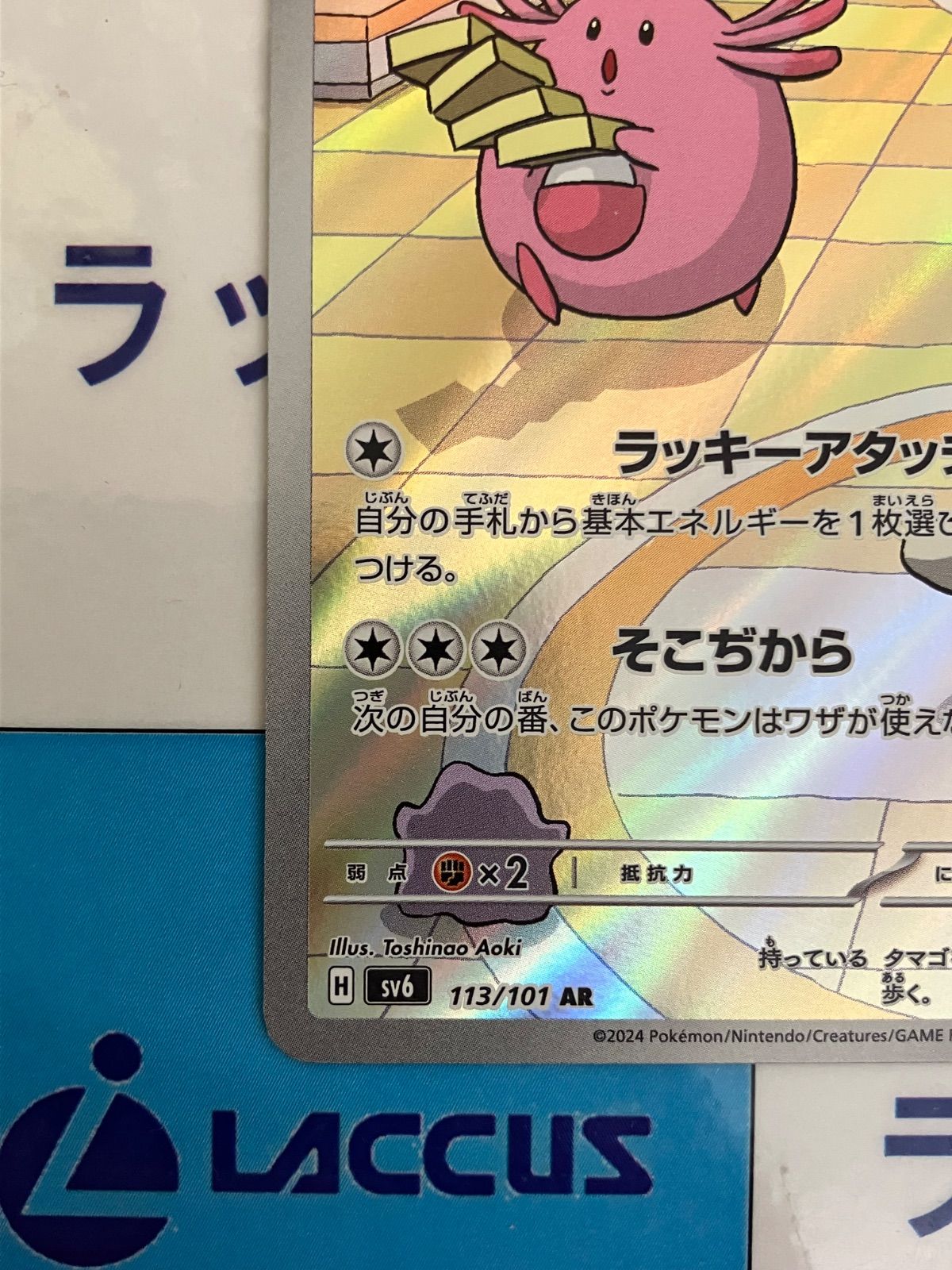 ポケモンカード/ポケカ ラッキー AR (113/101) - メルカリ