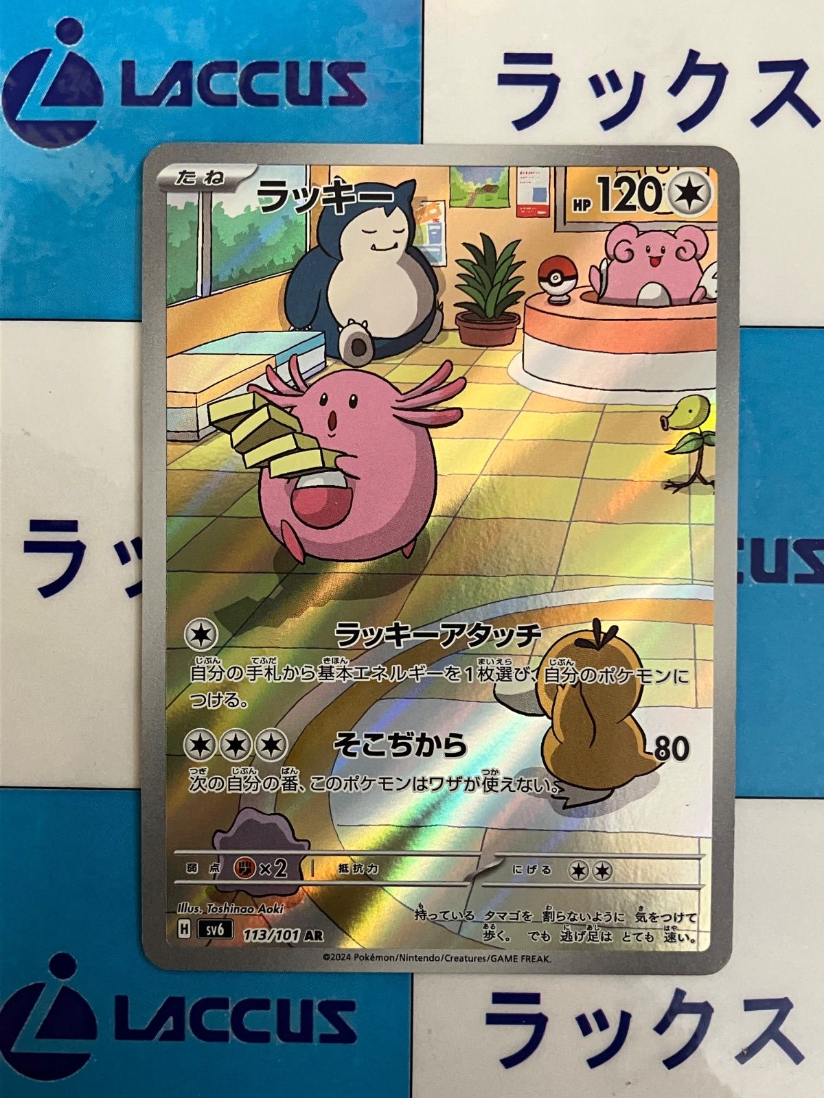 ポケモンカード/ポケカ ラッキー AR (113/101) - メルカリ