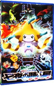 劇場版 ポケモン アドバンスジェネレーション「七夜の願い星 ジラーチ」DVD 楽天市場】北米版DVD！【劇場版ポケットモンスター／アドバンス