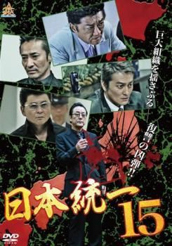 中古】 日本統一 15 [レンタル落ち] [DVD] - メルカリ