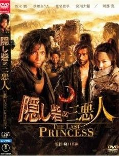 中古】 隠し砦の三悪人 THE LAST PRINCESS [レンタル落ち] [DVD