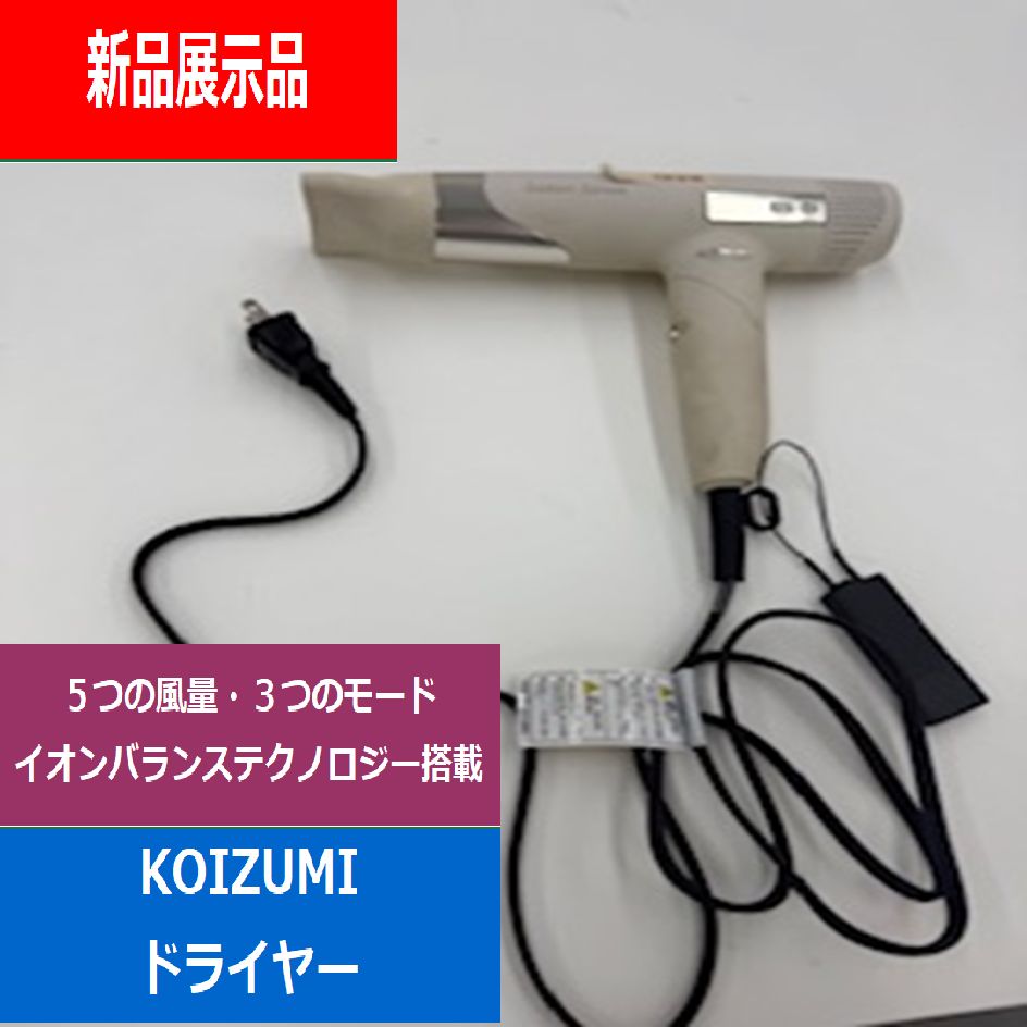 コレクション 【新品展示品】KOIZUMI コイズミ ハイスピードイオン