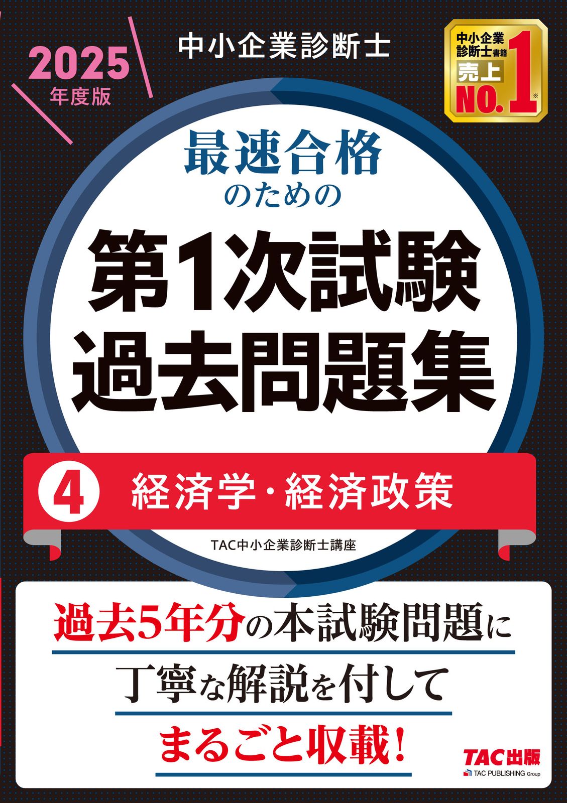 中小企業診断士最速合格のための第1次試験過去問題集 4 2025年度