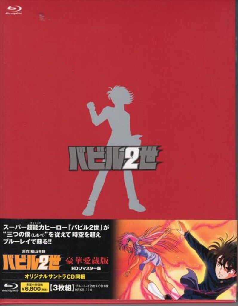 Blu ray バビル2世アニメ バビル2世 オリジナル版 全8巻 - ウェブ