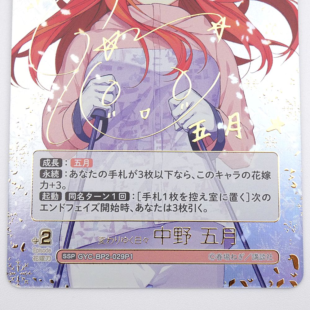 小牧店】五等分の花嫁カードゲーム vol.2 変わりゆく日々 中野 五月