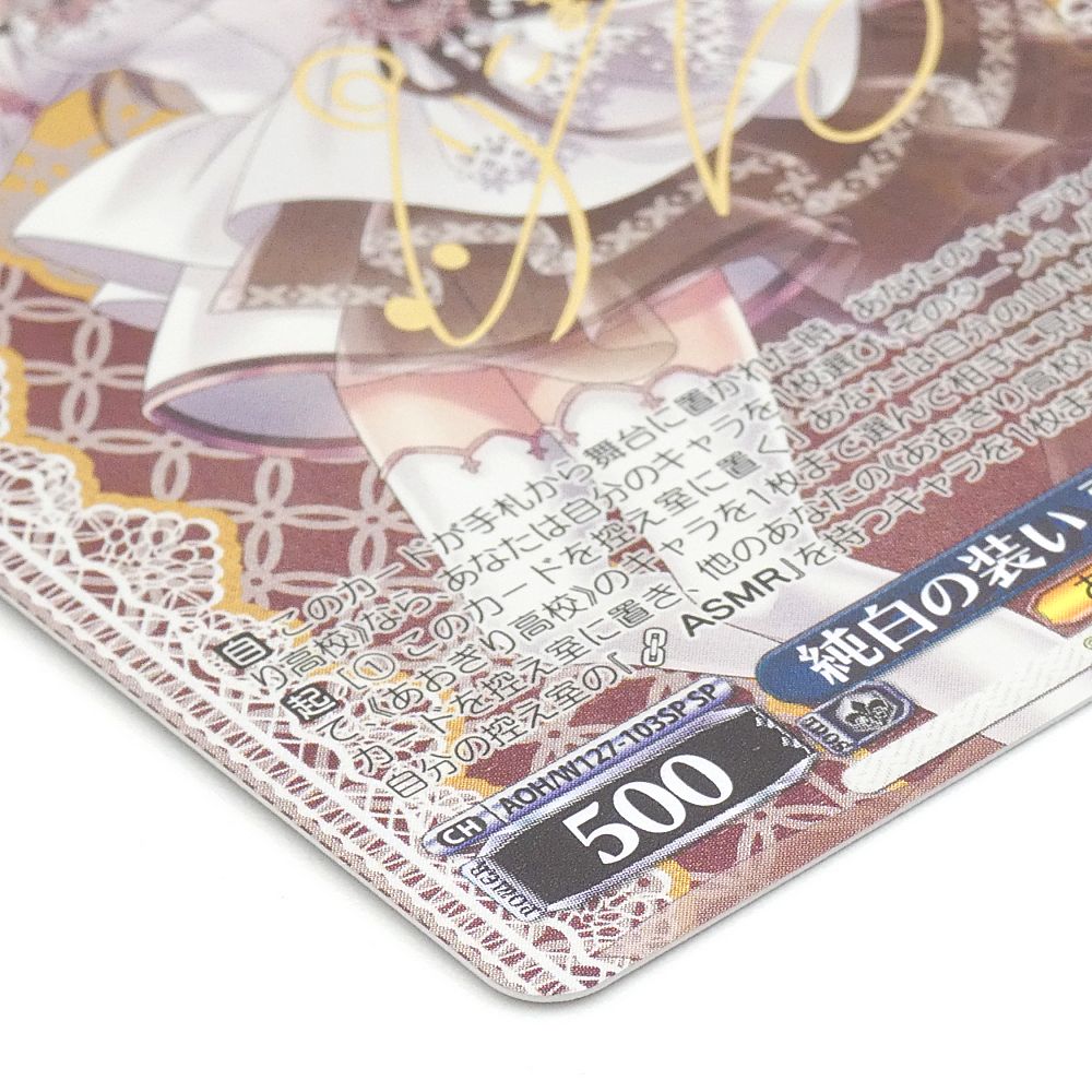 小牧店】ヴァイスシュヴァルツ 純白の装い 栗駒こまる SP サイン AOH