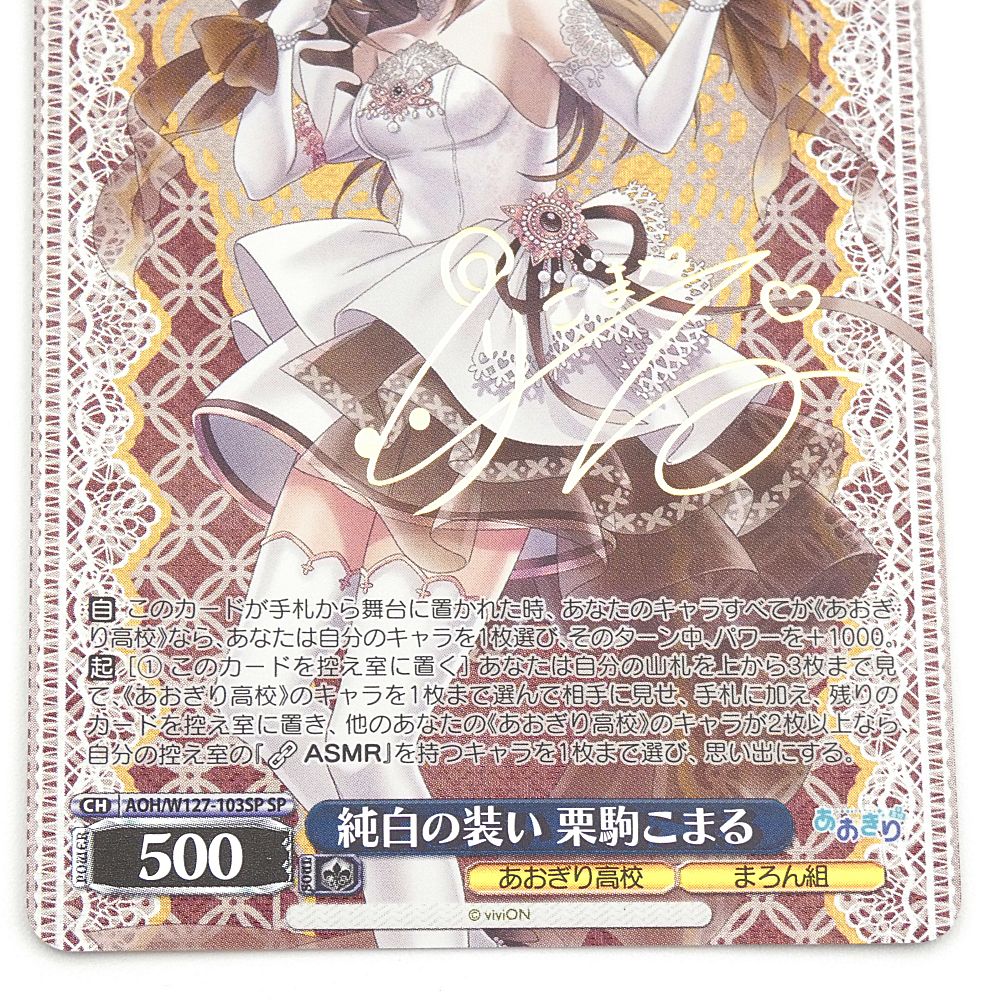 小牧店】ヴァイスシュヴァルツ 純白の装い 栗駒こまる SP サイン AOH