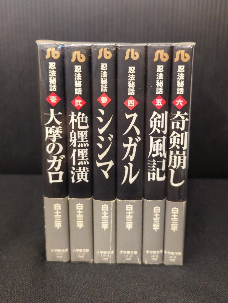 小学館 小学館文庫 白土三平 忍法秘話 文庫版 全6巻 セット - メルカリ