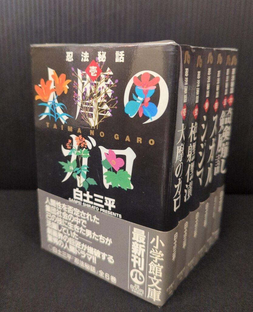 【小学館文庫版】忍法秘話全巻セット / 白土三平 小学館 小学館文庫 白土三平 忍法秘話 文庫版 全6巻 セット - メルカリ