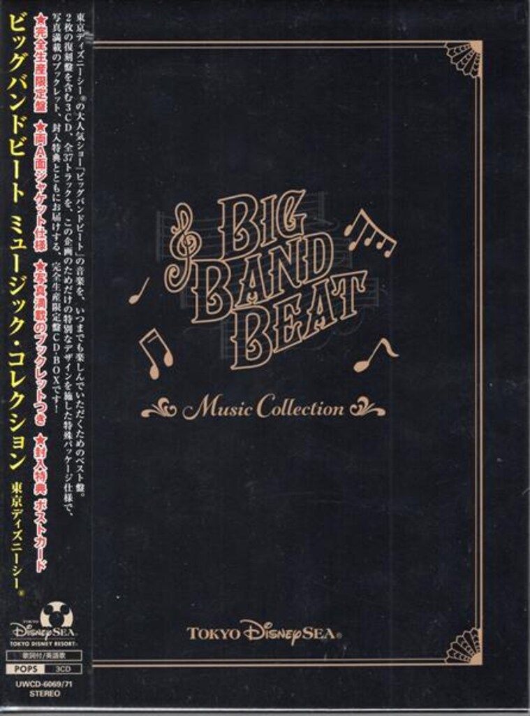 東京ディズニーシー ビッグバンドビートミュージック・コレクション完全生産限定盤 東京ディズニーシー / ビッグバンドビート ミュージック・コレクション