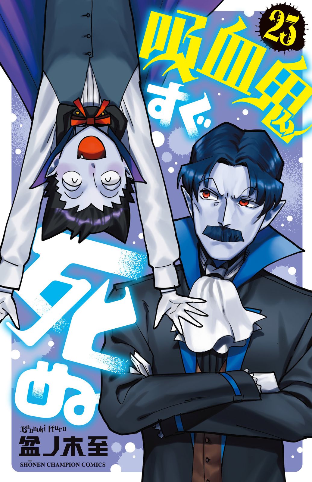 吸血鬼すぐ死ぬ　1-25巻セット　盆ノ木至　秋田書店 吸血鬼すぐ死ぬ 23/秋田書店/盆ノ木至（コミック） - メルカリ