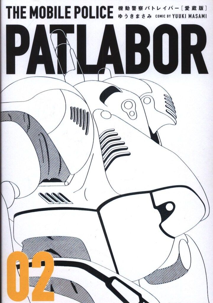 小学館 ゆうきまさみ 機動警察パトレイバー 愛蔵版 2 - メルカリ