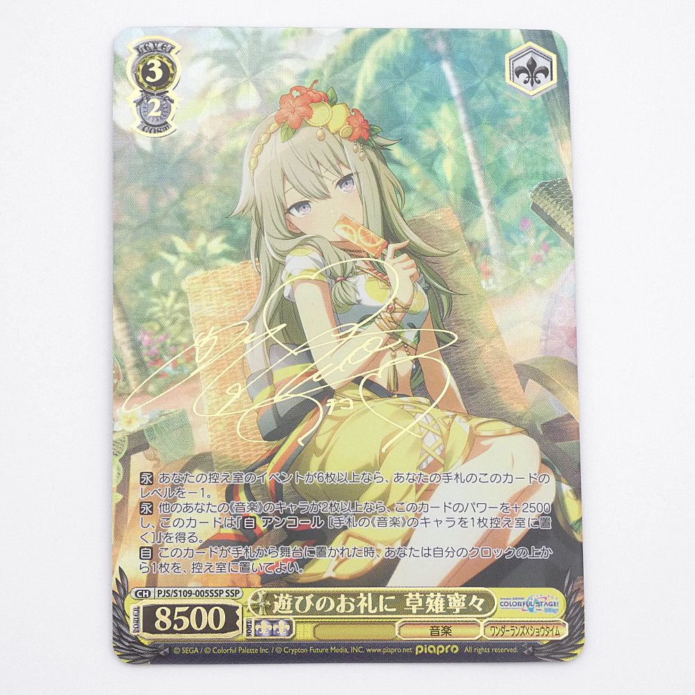 遊びのお礼に　草薙寧々　ssp サイン WS】遊びのお礼に 草薙寧々(サイン+箔押し)【SSP】PJS/S109-005SSP