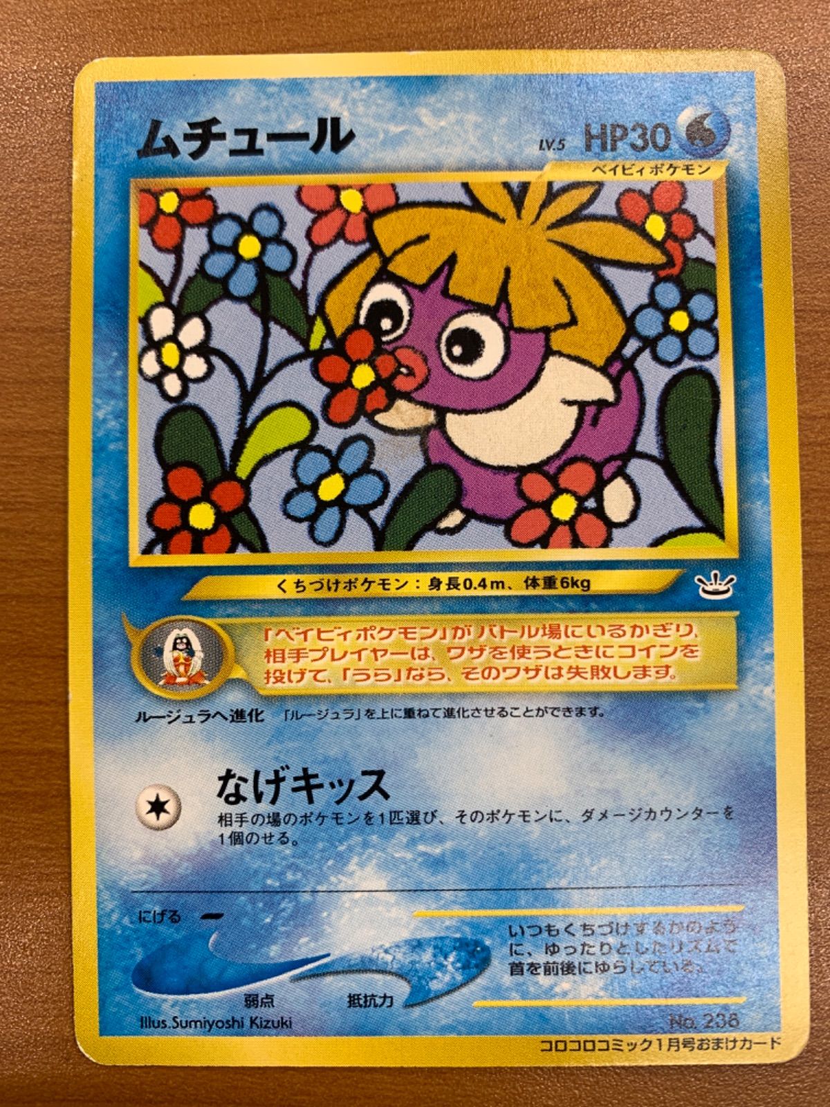 状態B ムチュール 旧裏 コロコロコミック1月号おまけカード プロモ No